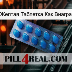 Желтая Таблетка Как Виагра viagra1